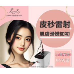 皮秒雷射， 深層擊碎黑色素、淡化斑點