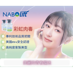 NABOTA 彩虹肉毒 美麗青春魔法 奢侈的變美吧