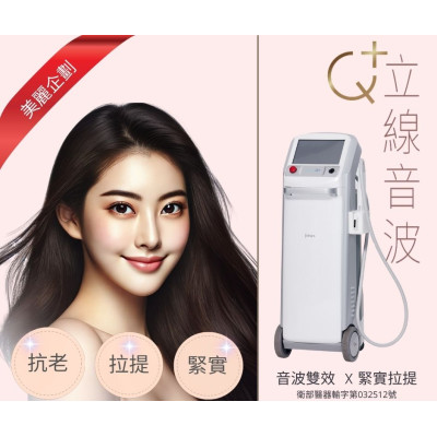 Q+立線音波  提升×緊緻×雕塑、讓歲月停在最美的時刻！