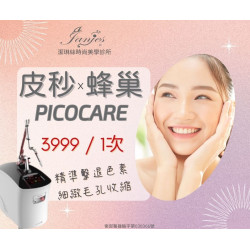 皮秒蜂巢雷射  光采如詩，青春無痕｜