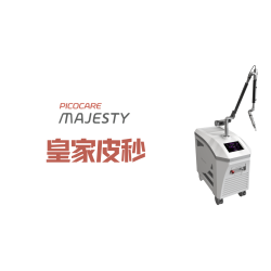 皇家皮秒 PICOCARE MAJESTY 極致奢華光耀肌膚