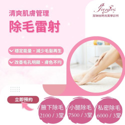 除毛雷射｜清爽肌膚管理，從細節開始 