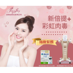 新倍提電音波 + 彩虹肉毒：青春無痕，煥然一新！