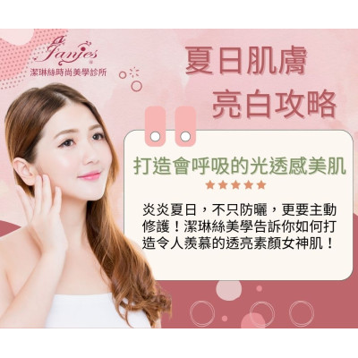 夏日美肌組合 讓肌膚會呼吸的光透感！