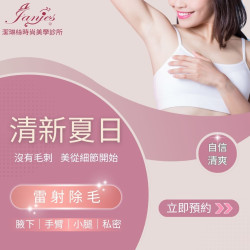 雷射除毛後，最明顯的感受不是美觀，而是舒服