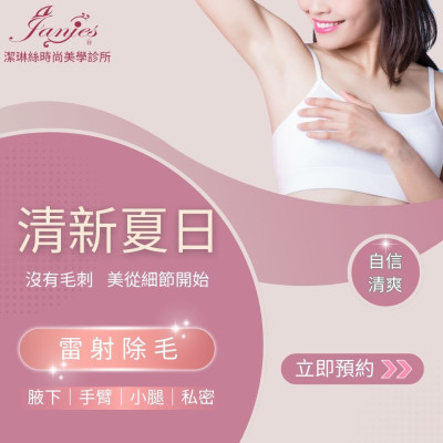 雷射除毛後，最明顯的感受不是美觀，而是舒服
