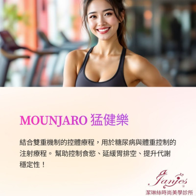 MOUNJARO 猛健樂 結合雙重機制的控體療程