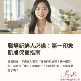 暑假過後，準備邁入實習、職場的新旅程？ 第一眼印象，其實從「膚況」就開始了！