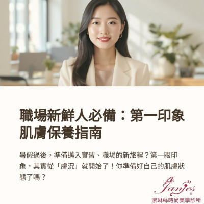 暑假過後，準備邁入實習、職場的新旅程？ 第一眼印象，其實從「膚況」就開始了！