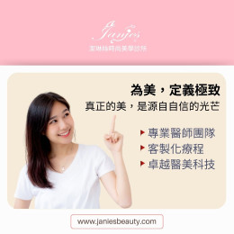 潔琳絲時尚美學診所｜為美，定義極致