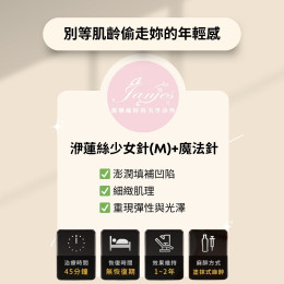 洢蓮絲少女針(M)+魔法針2cc 別等肌齡偷走妳的年輕感