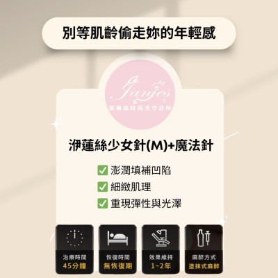 洢蓮絲少女針(M)+魔法針2cc 別等肌齡偷走妳的年輕感