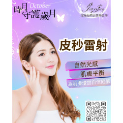 皮秒雷射、蜂巢光感護理｜自然光感與肌膚平衡、專業呵護每一寸肌膚