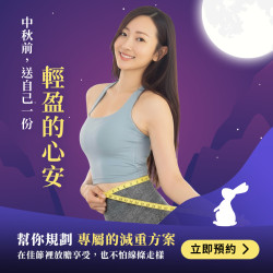 中秋佳節，月餅、烤肉、聚餐的歡樂時光，總是讓人期待又怕受傷害——擔心體重失控、肌膚狀態下滑？