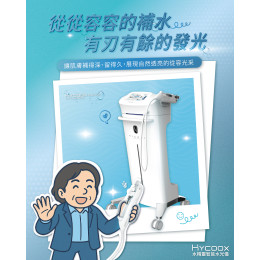 真正的保養,不該匆忙 ~ HYCOOX 海庫斯水光儀 真正的保養,不該匆忙 ~ HYCOOX 海庫斯水光儀