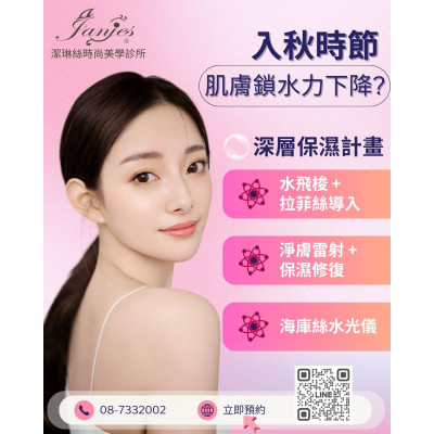 潔琳絲《深層修復保濕計畫》秋冬交替,是肌膚最脆弱的時刻 ,屏東醫美診所推薦,屏東醫美推薦,屏東微整形推薦,屏東非侵入醫美 潔琳絲《深層修復保濕計畫》秋冬交替,是肌膚最脆弱的時刻