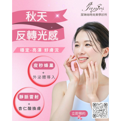 潔琳絲秋季保養攻略 進入秋天，正是肌膚「反轉光感」關鍵時刻