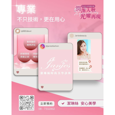 潔琳絲 專業不只在技術 更在用心 守護妳從療程前到療程後的每個階段