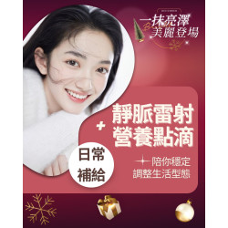 透過靜脈雷射與營養點滴的搭配， 讓日常補充更符合個人狀態與生活型態！