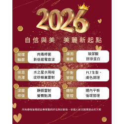潔琳絲 12月訊息,熱騰騰出爐啦!2026美麗新起點,從「自信與美」啟程! 潔琳絲 12月訊息,熱騰騰出爐啦!2026美麗新起點,從「自信與美」啟程!