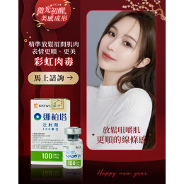 彩虹肉毒 放鬆眉間肌肉 讓表情更順、更美