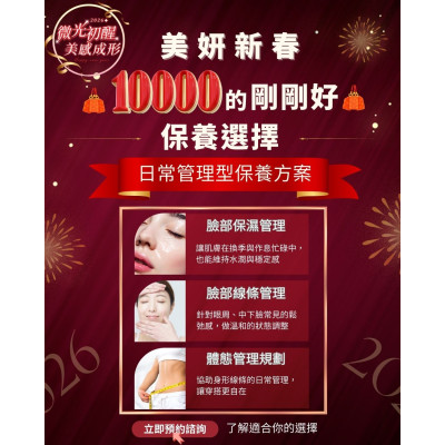 美妍新春，10,000 的剛剛好保養選擇