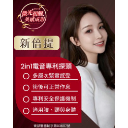 新倍提電音波, 結合電波與音波技術特性,2 in 1 電音專利探頭,讓療程規劃更有彈性! 新倍提電音波, 結合電波與音波技術特性,2 in 1 電音專利探頭,讓療程規劃更有彈性!