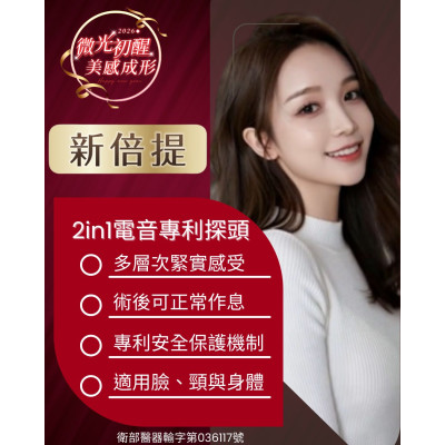 新倍提電音波, 結合「電波」與「音波」技術特性,2 in 1 電音專利探頭,讓療程規劃更有彈性! ,屏東醫美診所推薦,屏東醫美推薦,屏東微整形推薦,屏東非侵入醫美,減重,瘦身,曙光瓶,醫美診所,周年慶,猛健樂,外泌體 新倍提電音波, 結合「電波」與「音波」技術特性,2 in 1 電音專利探頭,讓療程規劃更有彈性!