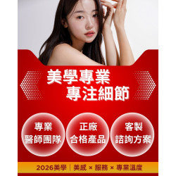 2026，我們把「每一個細節」做到更好 我們陪你把「變美」這件事， 做得更安心、更有品質 