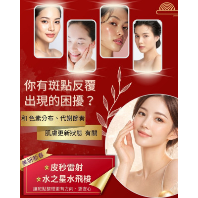 亮白、保濕都有做， 斑點卻還是反覆出現？新春10000 斑點整理 × 膚況管理 讓斑點整理更有方向，也更安心！