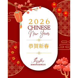 【新歲序開,守護如初】祝大家新的一年,身體如春木常青,心情如夏花明亮 【新歲序開,守護如初】祝大家新的一年,身體如春木常青,心情如夏花明亮