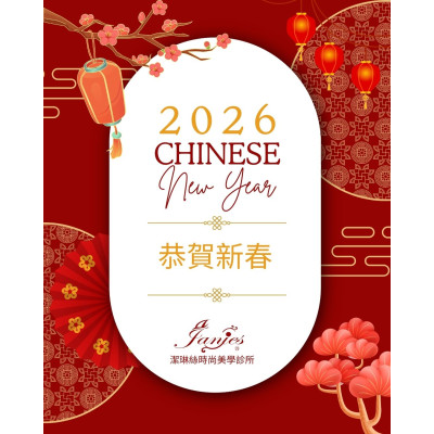 【新歲序開，守護如初】祝大家在新的一年，身體如春木常青，心情如夏花明亮。