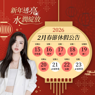 【春節門診時間調整】診所將於春節期間進行內部休診與設備維護,讓美麗服務以更好的狀態重新出發 【春節門診時間調整】診所將於春節期間進行內部休診與設備維護,讓美麗服務以更好的狀態重新出發