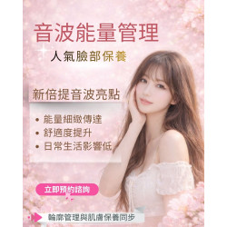 音波能量管理｜人氣臉部保養方式 輪廓管理與肌膚保養同步