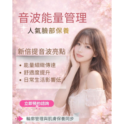 音波能量管理｜人氣臉部保養方式 輪廓管理與肌膚保養同步