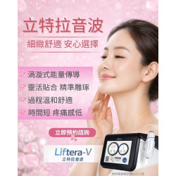 Liftera-V 立特拉音波療程細緻度與舒適度兼具， 是不少顧客的安心選擇