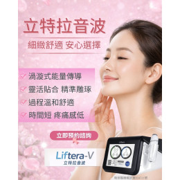 Liftera-V 立特拉音波療程細緻度與舒適度兼具， 是不少顧客的安心選擇