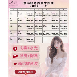 3月門診時間表 建議提前預約喜歡的時段  堅強的醫師陣容為您的美麗把關