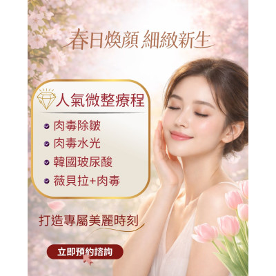 春日的溫度 重新整理肌膚狀態的季節 微整人氣療程 讓肌膚維持細緻自然的感受