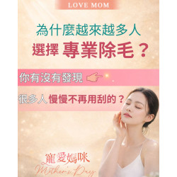 現在很多人不再用刮的、拔的  而是選擇「除毛雷射」來做日常管理