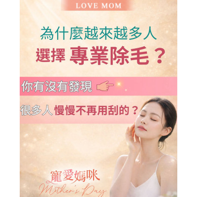 現在很多人不再用刮的、拔的  而是選擇「除毛雷射」來做日常管理