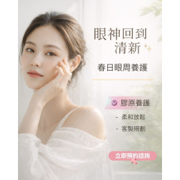 第一印象，往往來自眼神 眼周膠原養護 × 肌肉放鬆管理 讓眼神回到清新狀態