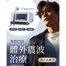 體外震波治療（ESWT） 男性的自信，從關鍵保養開始！