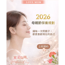 2026母親節 透過專業的肌膚保養規劃 陪媽媽展現更自在、舒適的狀態