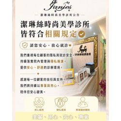 潔琳絲重視每一位顧客的隱私與就診安全 安心變美,是我們始終重視的事 潔琳絲重視每一位顧客的隱私與就診安全 安心變美,是我們始終重視的事