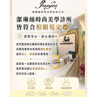 潔琳絲重視每一位顧客的隱私與就診安全 安心變美,是我們始終重視的事 ,屏東醫美診所推薦,屏東醫美推薦,屏東微整形推薦,屏東非侵入醫美,減重,瘦身,曙光瓶,醫美診所,周年慶,猛健樂,外泌體 潔琳絲重視每一位顧客的隱私與就診安全 安心變美,是我們始終重視的事