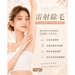 雷射除毛|乾淨肌膚感・告別反覆刮毛 雷射除毛|乾淨肌膚感・告別反覆刮毛