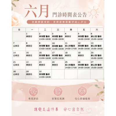 6月門診時間表 歡迎提前預約諮詢,讓安排更從容 ,屏東醫美診所推薦,屏東醫美推薦,屏東微整形推薦,屏東非侵入醫美,減重,瘦身,曙光瓶,醫美診所,周年慶,猛健樂,外泌體 6月門診時間表 歡迎提前預約諮詢,讓安排更從容