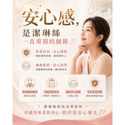 潔琳絲的專業與用心，陪伴您安心變美