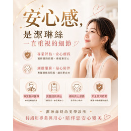 潔琳絲的專業與用心，陪伴您安心變美